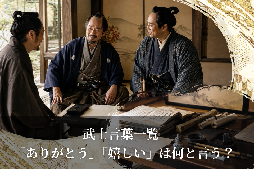 武士言葉一覧|「ありがとう」「嬉しい」は何と言う?